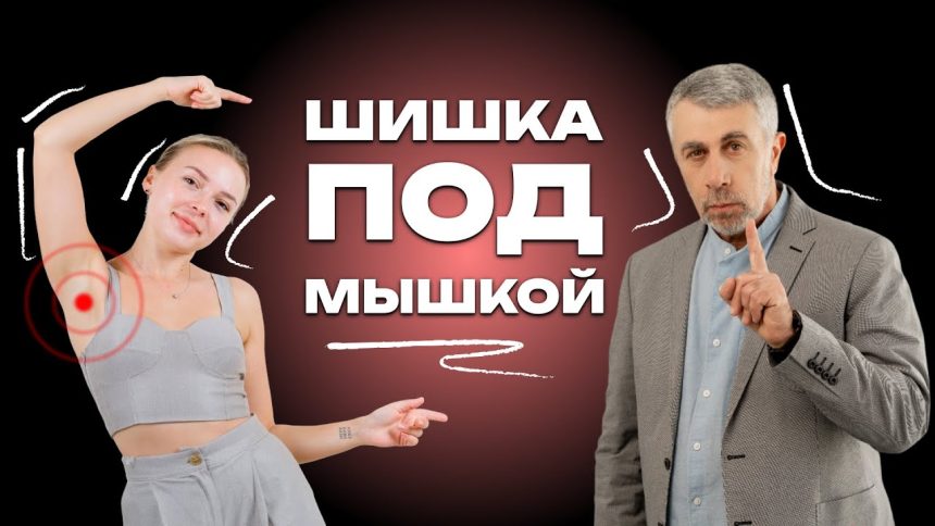 Доктор Комаровский о шишке под мышкой: какие причины опасны и когда нужно обследование
