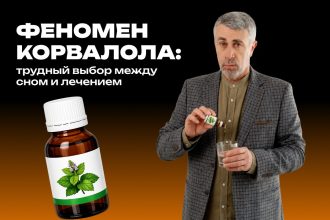 Доктор Комаровский объяснил, почему корвалол для сна может стать опасной привычкой
