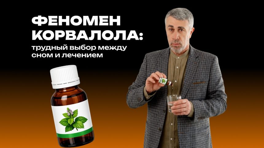 Доктор Комаровский объяснил, почему корвалол для сна может стать опасной привычкой
