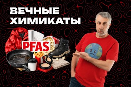 Доктор Комаровский разобрал тему PFAS: где скрываются «вечные химикаты» и как снизить риски