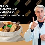 Доктор Комаровский разобрал состав протеиновых батончиков: кому они нужны и как не купить сладость под видом пользы