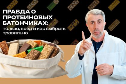 Доктор Комаровский разобрал состав протеиновых батончиков: кому они нужны и как не купить сладость под видом пользы
