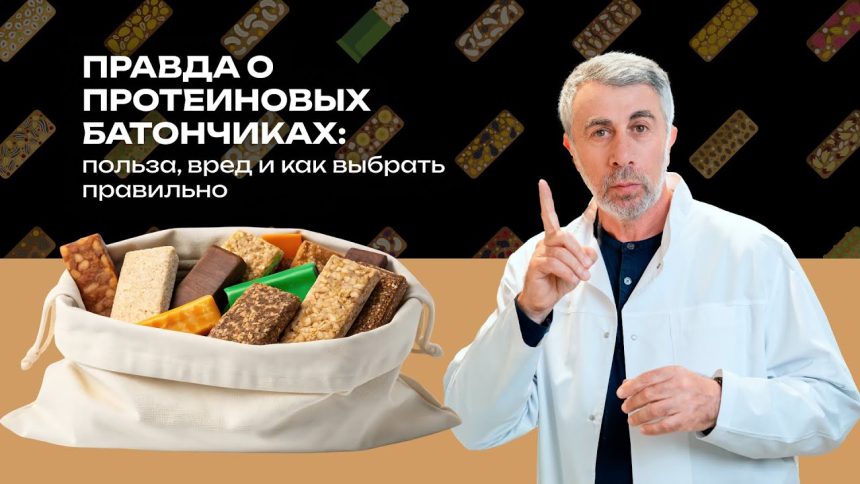 Доктор Комаровский разобрал состав протеиновых батончиков: кому они нужны и как не купить сладость под видом пользы