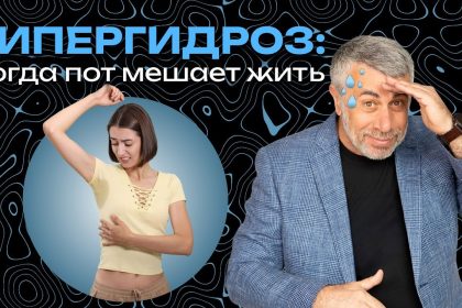 Доктор Комаровский объяснил, почему возникает гипергидроз и когда нужно идти к врачу