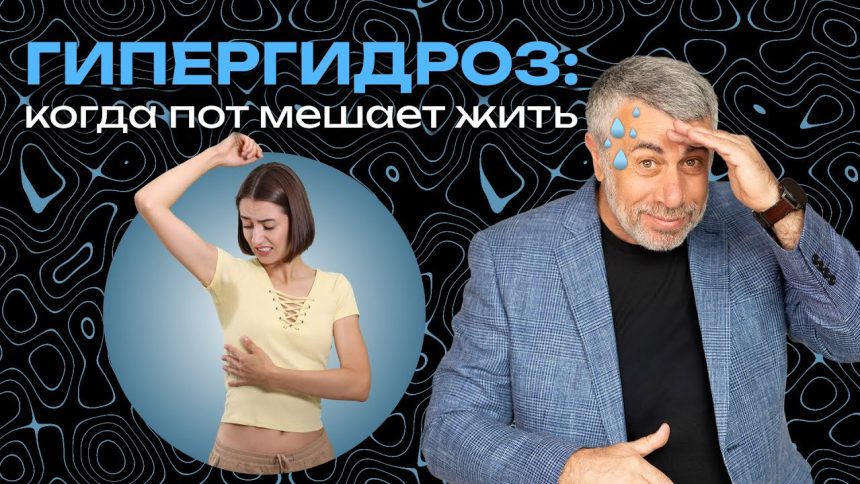 Доктор Комаровский объяснил, почему возникает гипергидроз и когда нужно идти к врачу