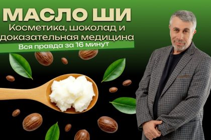 Доктор Комаровский разобрал масло ши: что оно делает с кожей и зачем его добавляют в шоколад