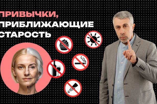 Доктор Комаровский предупредил: эти повседневные привычки могут приблизить старость