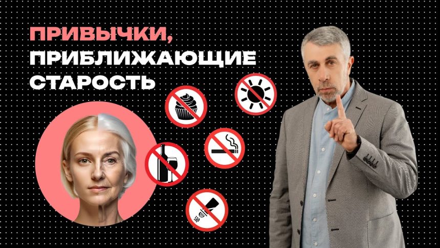 Доктор Комаровский предупредил: эти повседневные привычки могут приблизить старость