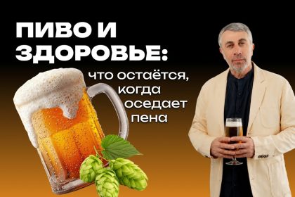 Доктор Комаровский разобрал пиво без мифов: есть ли от него польза и чем напиток опасен для здоровья