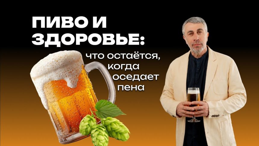 Доктор Комаровский разобрал пиво без мифов: есть ли от него польза и чем напиток опасен для здоровья