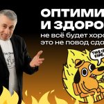 Доктор Комаровский объяснил, как оптимизм влияет на здоровье и почему не нужно ждать, что всё будет хорошо