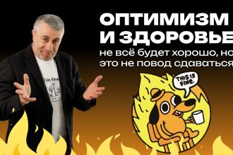 Доктор Комаровский объяснил, как оптимизм влияет на здоровье и почему не нужно ждать, что всё будет хорошо
