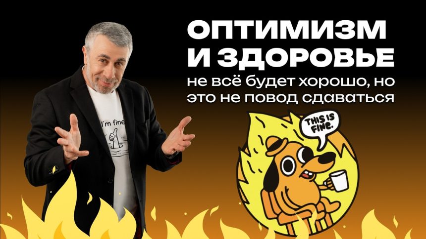 Доктор Комаровский объяснил, как оптимизм влияет на здоровье и почему не нужно ждать, что всё будет хорошо