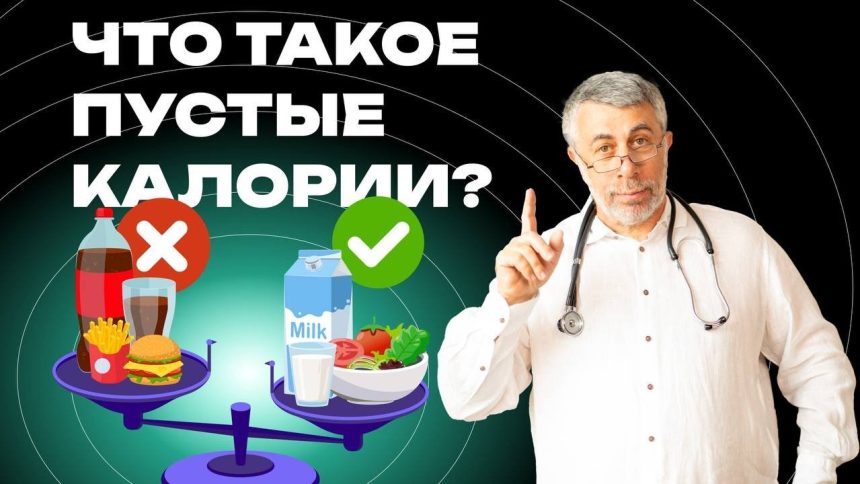 Доктор Комаровский объяснил, чем опасны «пустые калории»: где они скрываются и как сократить их в рационе