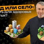 Доктор Комаровский объяснил, где жить полезнее: что выбрать для здоровья — город или село