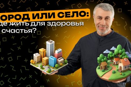 Доктор Комаровский объяснил, где жить полезнее: что выбрать для здоровья — город или село