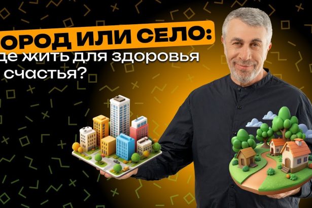 Доктор Комаровский объяснил, где жить полезнее: что выбрать для здоровья — город или село