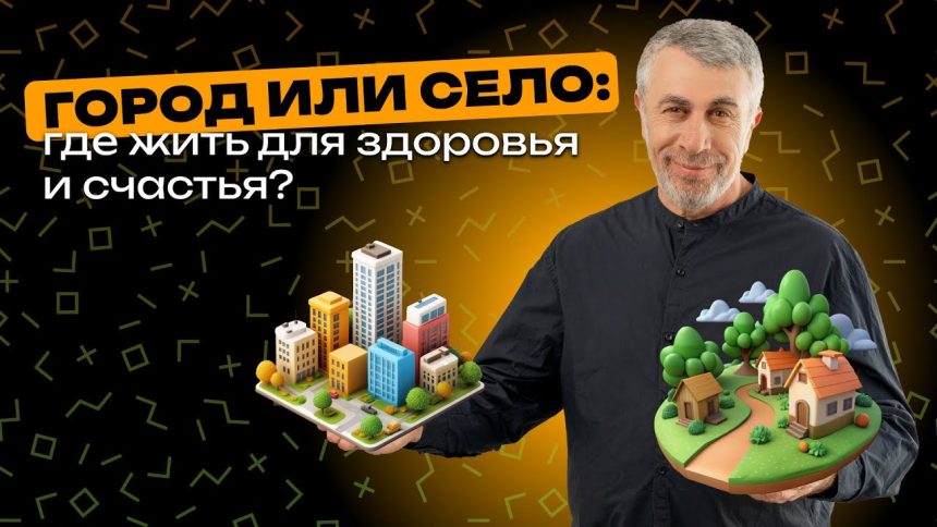 Доктор Комаровский объяснил, где жить полезнее: что выбрать для здоровья — город или село