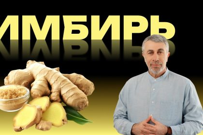 Доктор Комаровский рассказал об имбире: чем он полезен, кому может навредить и как правильно использовать