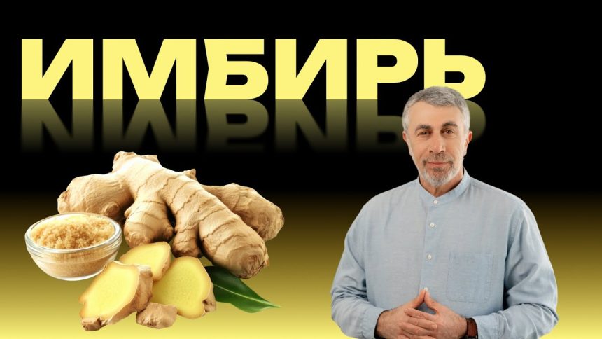 Доктор Комаровский рассказал об имбире: чем он полезен, кому может навредить и как правильно использовать