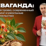 Доктор Комаровский объяснил, стоит ли принимать ашваганду: где заканчивается польза и начинается маркетинг