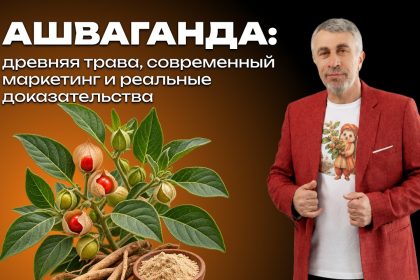 Доктор Комаровский объяснил, стоит ли принимать ашваганду: где заканчивается польза и начинается маркетинг