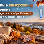 Погода в Украине октябрь 2026 года: когда будут заморозки и как защитить здоровье