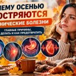 Почему осенью обостряются хронические болезни: главные причины, что делать и как защитить здоровье