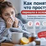 Как понять, что простуда перешла в осложнение: тревожные симптомы и когда обращаться к врачу
