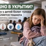 Почему ребенку становится плохо в школьном укрытии: головная боль, тошнота и качество воздуха