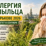 Аллергия и пыльца в Харькове 2026: что цветет в сентябре, как избежать и лечить симптомы