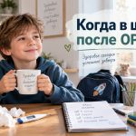 Сколько ребенок заразен после ОРВИ и когда можно возвращаться в школу