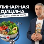 Доктор Комаровский рассказал о кулинарной медицине: как еда помогает заботиться о здоровье без опасных крайностей