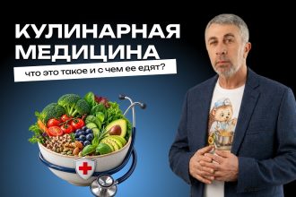 Доктор Комаровский рассказал о кулинарной медицине: как еда помогает заботиться о здоровье без опасных крайностей