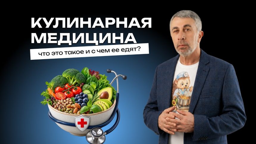 Доктор Комаровский рассказал о кулинарной медицине: как еда помогает заботиться о здоровье без опасных крайностей