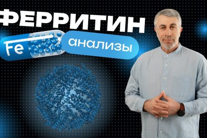 Доктор Комаровский объяснил, что показывает ферритин и когда нужно сдавать этот анализ