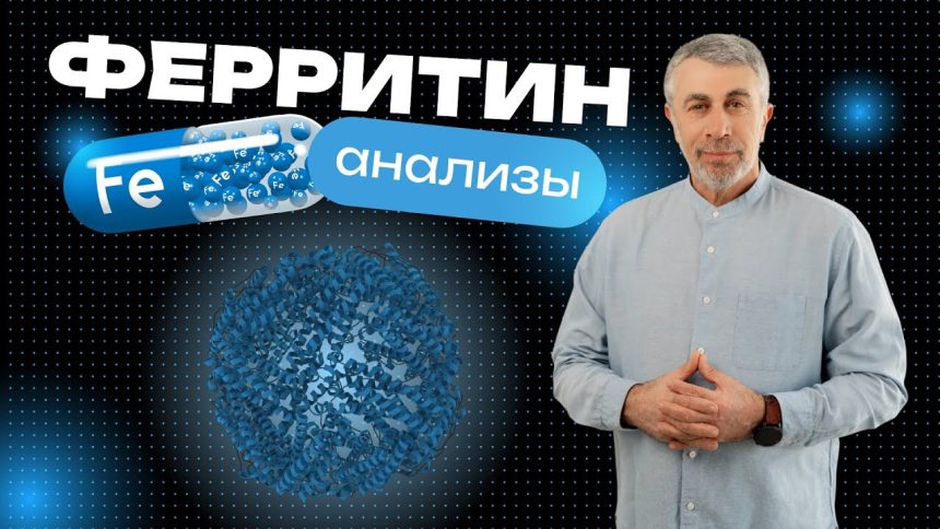 Доктор Комаровский объяснил, что показывает ферритин и когда нужно сдавать этот анализ