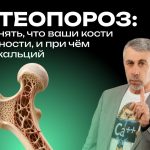 Доктор Комаровский рассказал, когда кости теряют прочность: как вовремя заметить риск остеопороза