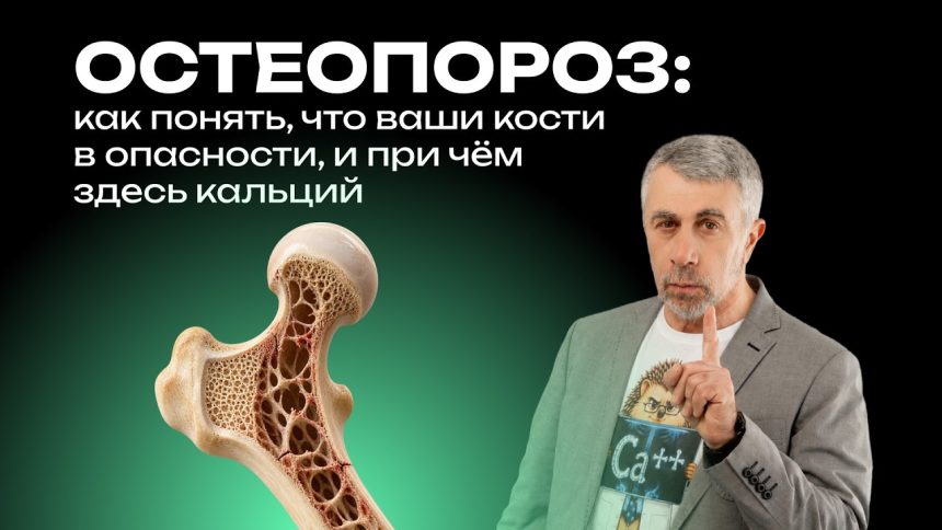 Доктор Комаровский рассказал, когда кости теряют прочность: как вовремя заметить риск остеопороза