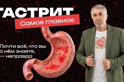 Гастрит без мифов: доктор Комаровский объяснил, почему многие заблуждаются о болезни желудка