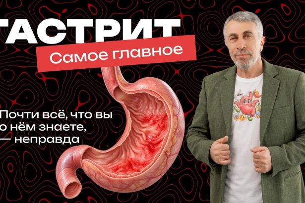 Гастрит без мифов: доктор Комаровский объяснил, почему многие заблуждаются о болезни желудка