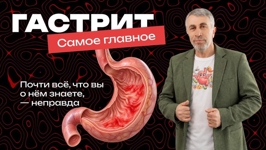 Гастрит без мифов: доктор Комаровский объяснил, почему многие заблуждаются о болезни желудка