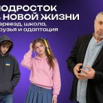 Доктор Комаровский рассказал, как помочь подростку адаптироваться после переезда и смены школы
