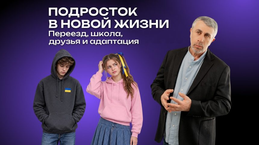 Доктор Комаровский рассказал, как помочь подростку адаптироваться после переезда и смены школы