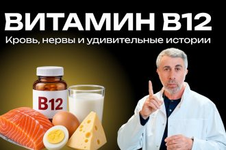 Витамин B12: доктор Комаровский объяснил, почему этот витамин важен для крови, нервов и здоровья