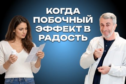 Доктор Комаровский объяснил, почему побочный эффект лекарства иногда становится полезным открытием