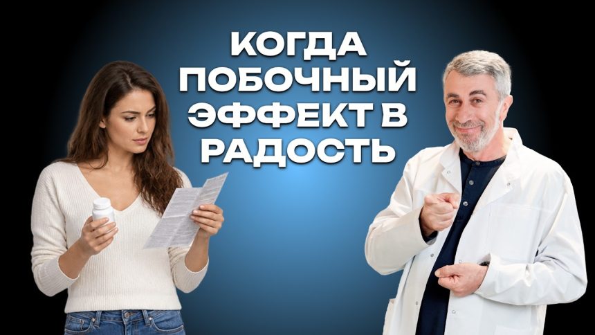 Доктор Комаровский объяснил, почему побочный эффект лекарства иногда становится полезным открытием