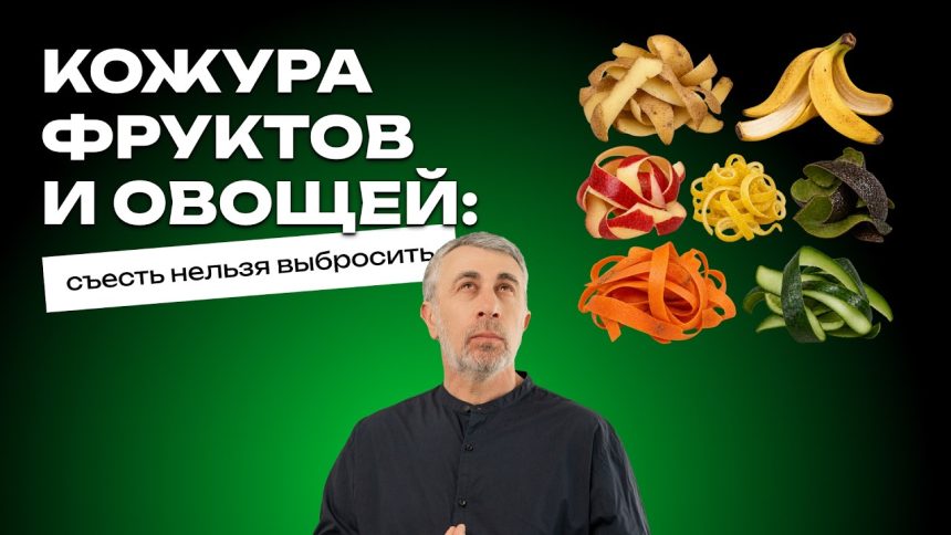 Доктор Комаровский объяснил, нужно ли есть овощи и фрукты с кожурой: где польза, а где риск
