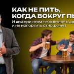 Доктор Комаровский объяснил, как отказаться от алкоголя в компании и сохранить дружбу без конфликтов