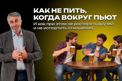 Доктор Комаровский объяснил, как отказаться от алкоголя в компании и сохранить дружбу без конфликтов